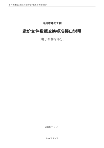 造价文件数据交换标准接口说明(电子招投标部分)