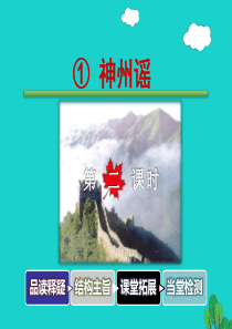 二年级语文下册 识字 1神州谣教学课件2 新人教版