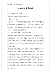 政协经验交流材料