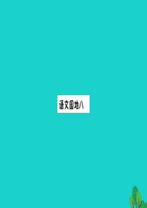 二年级语文下册 课文7 语文园地八课件 新人教版