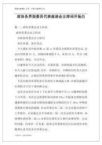 政协各界别委员代表座谈会主持词开场白