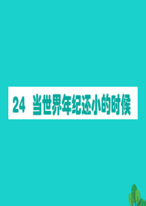 二年级语文下册 课文7 24当世界年纪还小的时候作业课件 新人教版