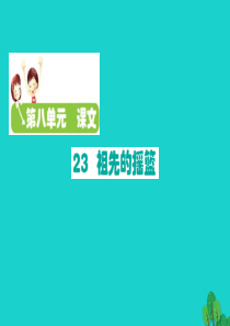 二年级语文下册 课文7 23祖先的摇篮课件 新人教版