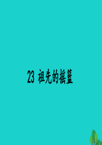 二年级语文下册 课文7 23祖先的摇篮教学课件 新人教版