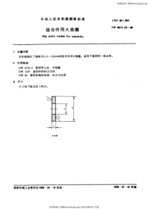 GB 9074.25-88 组合件用大垫圈