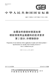 GBT 18838.2-2017 涂覆涂料前钢材表面处理喷射清理用金属磨料的技术要求 第2部分冷硬铸