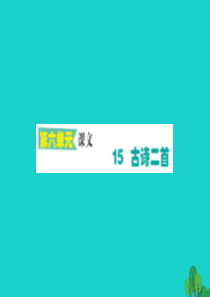 二年级语文下册 课文5 15古诗二首作业课件 新人教版