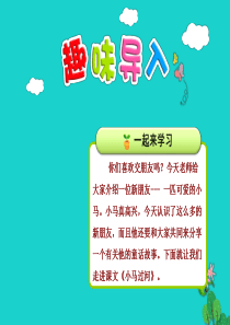 二年级语文下册 课文4 14小马过河教学课件1 新人教版