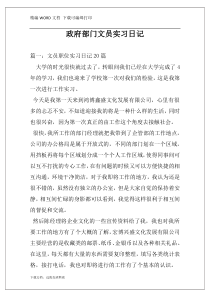 政府部门文员实习日记