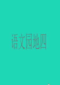 二年级语文下册 课文3 语文园地四课堂教学课件 新人教版