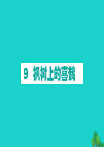 二年级语文下册 课文3 9枫树上的喜鹊作业课件 新人教版