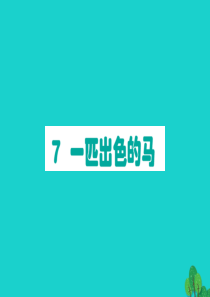 二年级语文下册 课文2 7一匹出色的马作业课件 新人教版