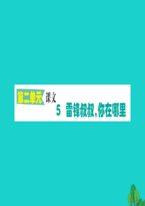 二年级语文下册 课文2 5雷锋叔叔 你在哪里作业课件 新人教版