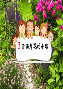 二年级语文下册 课文1 3开满鲜花的小路教学课件 新人教版