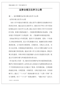 证券合规文化学习心得