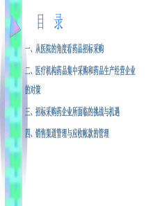 采购管理之从医院的角度看药品招标采购（PPT 174页）