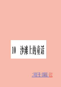 二年级语文下册 第四单元 课文3 10 沙滩上的童话训练课件 新人教版