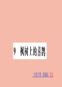 二年级语文下册 第四单元 课文3 9 枫树上的喜鹊训练课件 新人教版