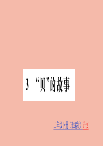 二年级语文下册 第三单元 识字 3“贝”的故事训练课件 新人教版