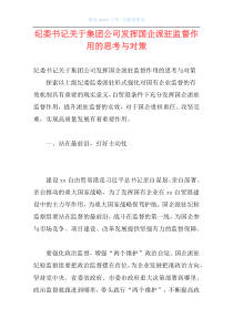 纪委书记关于集团公司发挥国企派驻监督作用的思考与对策