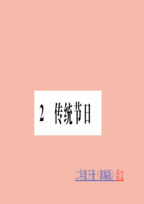 二年级语文下册 第三单元 识字 2 传统节日训练课件 新人教版