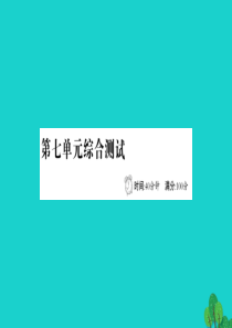 二年级语文下册 第七单元综合测试课件 新人教版