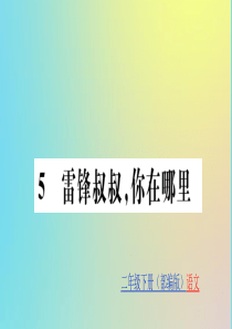 二年级语文下册 第二单元 课文2 5 雷锋叔叔，你在哪里训练课件 新人教版