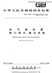 GB 14598.1-2002电气继电器 第23部分 触点性能