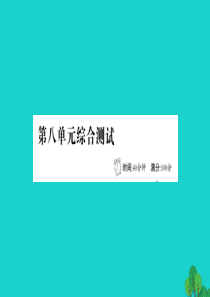 二年级语文下册 第八单元综合测试课件 新人教版