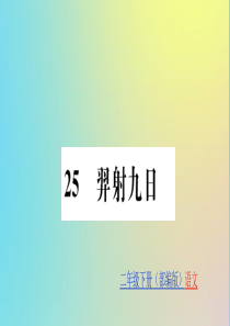 二年级语文下册 第八单元 课文7 25 羿射九日训练课件 新人教版