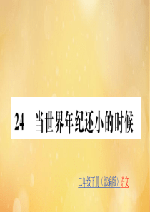 二年级语文下册 第八单元 课文7 24 当世界年纪还小的时候训练课件 新人教版