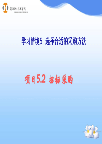 采购项目52招标采购