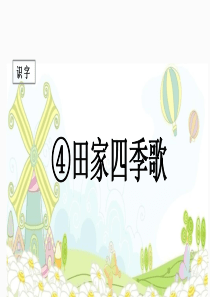 二年级语文上册 识字 4《田家四季歌》课堂教学课件1 新人教版