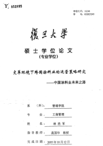 变革环境下跨国涂料业的运营策略研究——中国涂料业未来之路