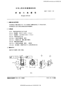 GB 13681-92焊接六角螺母