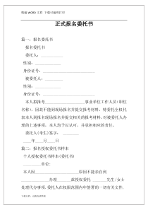 正式报名委托书