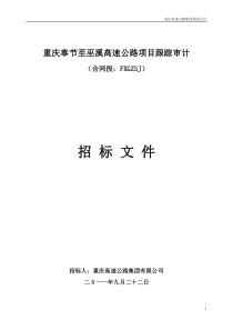 重庆奉节至巫溪高速公路项目跟踪审计招标文件(合同段F