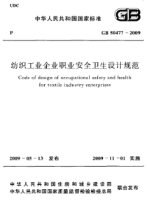 GB 50477-2009 纺织工业企业职业安全卫生设计规范 附条文说明