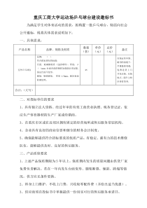 重庆工商大学运动场乒乓球台建设邀标书