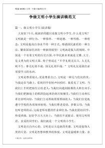 争做文明小学生演讲稿范文