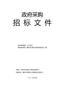 重庆市北碚区信息中心云政务软件招标文件(定稿)