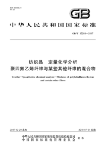 GB∕T 35268-2017 纺织品 定量化学分析 聚四氟乙烯纤维与某些其他纤维的混合物