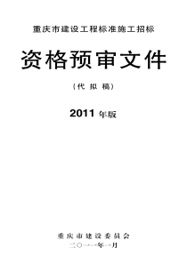 重庆市建设工程标准施工招标资格预审文件XXXX年版(代拟稿)