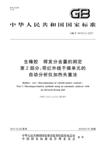 GBT 24131.2-2017 生橡胶 挥发分含量的测定 第2部分带红外线干燥单元的自动分析仪加热