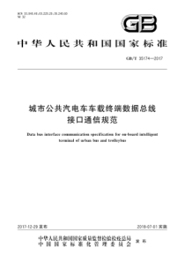 GBT 35174-2017 城市公共汽电车车载终端数据总线接口通信规范