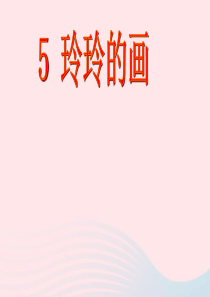 二年级语文上册 课文2 5《玲玲的画》课堂教学课件1 新人教版