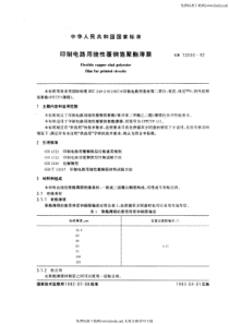 GB-T 13556-1992 印制电路用挠性覆铜箔聚脂薄膜