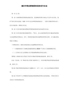 重庆市物业管理招标投标试行办法doc7(1)