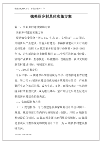 镇美丽乡村具体实施方案