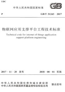 GB∕T 51243-2017 物联网应用支撑平台工程技术标准